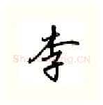 李硬笔行书写法,摘自吴玉生硬笔书法字帖