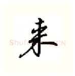 来硬笔行书写法,摘自吴玉生硬笔书法字帖