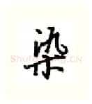 染硬笔行书写法,摘自吴玉生硬笔书法字帖