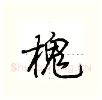 槐硬笔行书写法,摘自荆霄鹏硬笔书法字帖