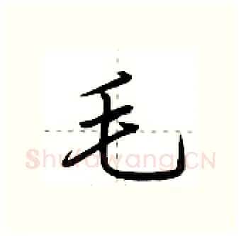 毛硬笔行书写法,摘自荆霄鹏硬笔书法字帖