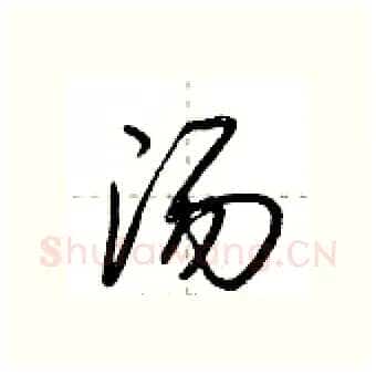 汤硬笔行书写法,摘自荆霄鹏硬笔书法字帖
