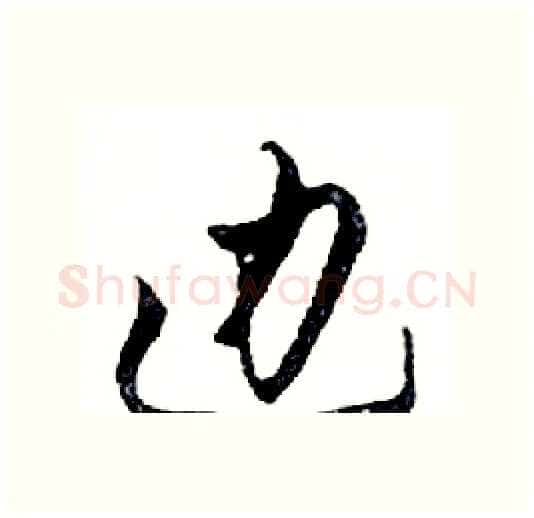 边硬笔行书写法,摘自邓散木硬笔书法字帖