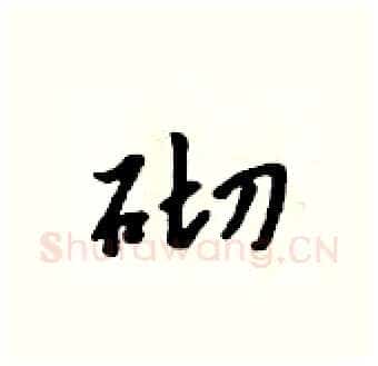 砌硬笔行书写法,摘自吴身元硬笔书法字帖