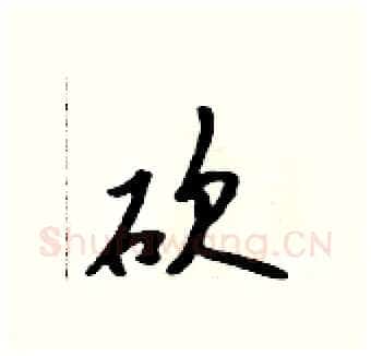 砍硬笔行书写法,摘自吴身元硬笔书法字帖