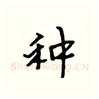 种硬笔行书写法,摘自吴身元硬笔书法字帖