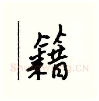 籍硬笔行书写法,摘自吴身元硬笔书法字帖