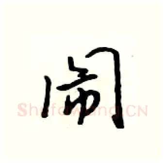 闹硬笔行书写法,摘自吴身元硬笔书法字帖
