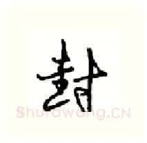 封硬笔行书写法,摘自沈鸿根硬笔书法字帖