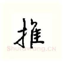 推硬笔行书写法,摘自沈鸿根硬笔书法字帖