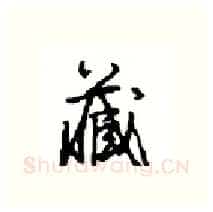 藏硬笔行书写法,摘自沈鸿根硬笔书法字帖