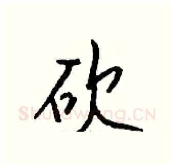 砍硬笔行书写法,摘自钱沛云硬笔书法字帖