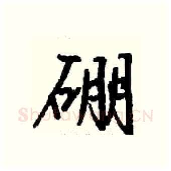硼硬笔行书写法,摘自钱沛云硬笔书法字帖