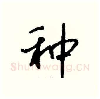 种硬笔行书写法,摘自钱沛云硬笔书法字帖