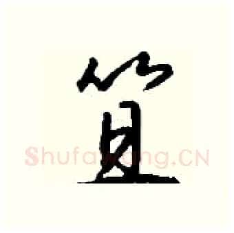 笪硬笔行书写法,摘自钱沛云硬笔书法字帖