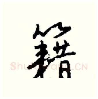籍硬笔行书写法,摘自钱沛云硬笔书法字帖