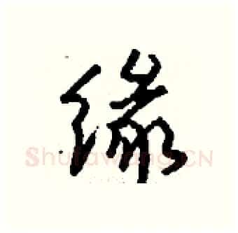 缘硬笔行书写法,摘自钱沛云硬笔书法字帖