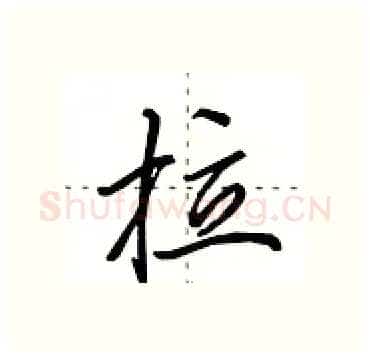 拉硬笔行书写法,摘自田英章硬笔书法字帖
