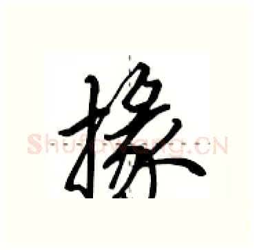 掾硬笔行书写法,摘自田英章硬笔书法字帖