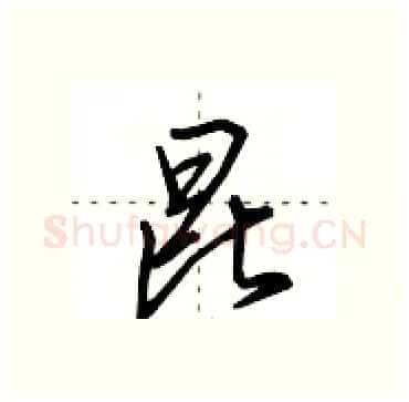 昆硬笔行书写法,摘自田英章硬笔书法字帖
