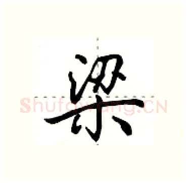 梁硬笔行书写法,摘自田英章硬笔书法字帖