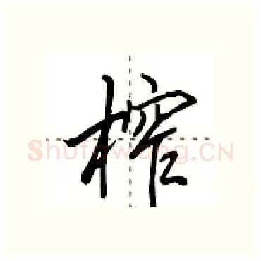 榨硬笔行书写法,摘自田英章硬笔书法字帖