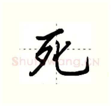 死硬笔行书写法,摘自田英章硬笔书法字帖
