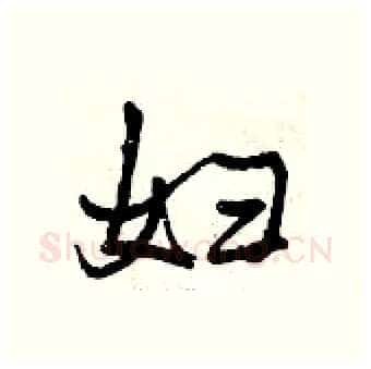 妇硬笔行书写法,摘自曾庆福硬笔书法字帖