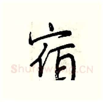 宿硬笔行书写法,摘自曾庆福硬笔书法字帖