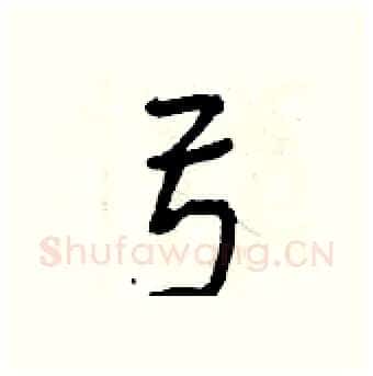 弓硬笔行书写法,摘自曾庆福硬笔书法字帖