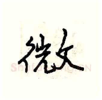 微硬笔行书写法,摘自曾庆福硬笔书法字帖