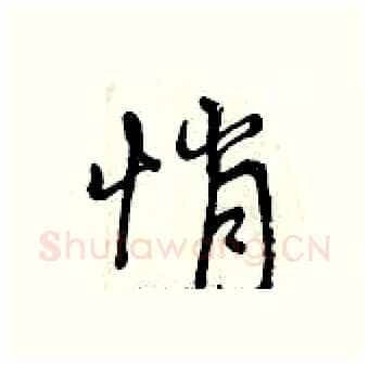 悄硬笔行书写法,摘自曾庆福硬笔书法字帖