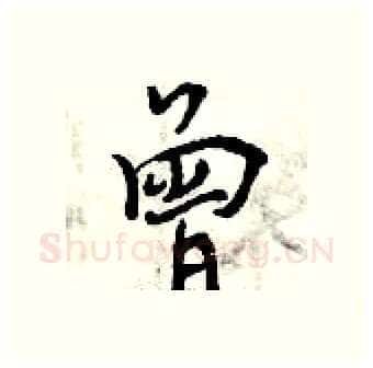 曾硬笔行书写法,摘自曾庆福硬笔书法字帖