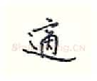 适硬笔行书写法,摘自王正良硬笔书法字帖