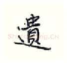 遗硬笔行书写法,摘自王正良硬笔书法字帖