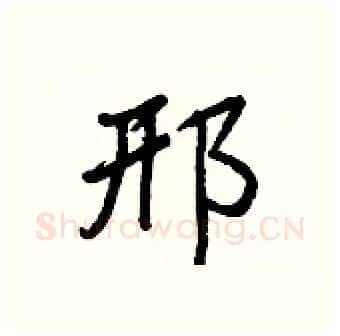 邢硬笔行书写法,摘自王正良硬笔书法字帖