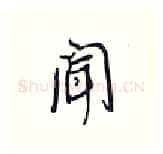 闻硬笔行书写法,摘自王正良硬笔书法字帖