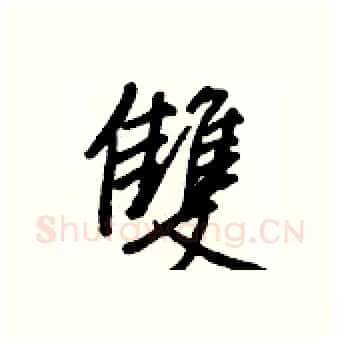 雙硬笔行书写法,摘自王正良硬笔书法字帖