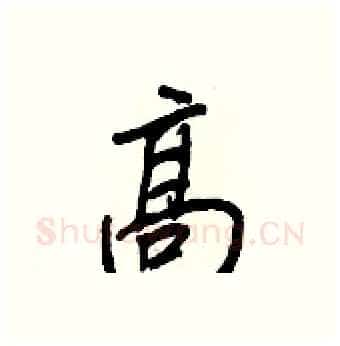 高硬笔行书写法,摘自王正良硬笔书法字帖