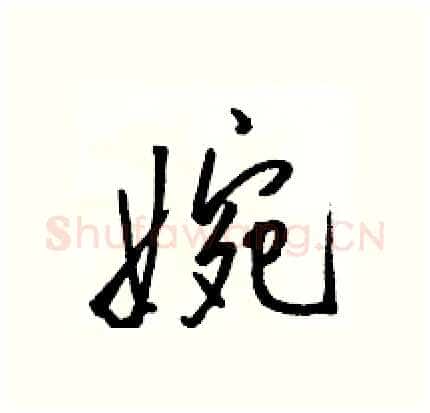 婉硬笔行书写法,摘自骆恒光硬笔书法字帖