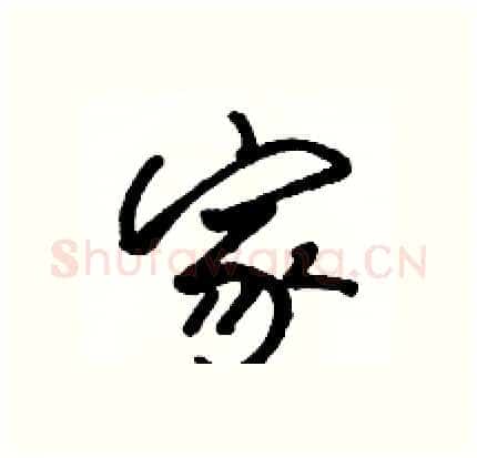 家硬笔行书写法,摘自骆恒光硬笔书法字帖