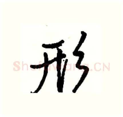 形硬笔行书写法,摘自骆恒光硬笔书法字帖