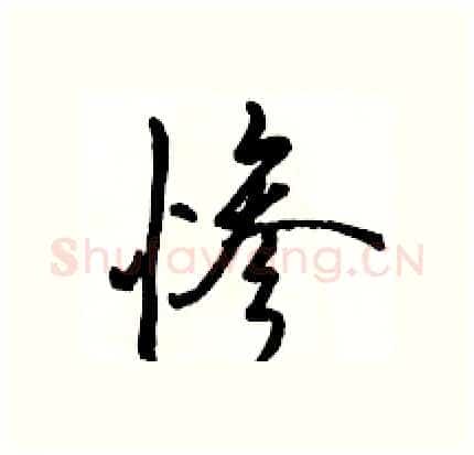 惨硬笔行书写法,摘自骆恒光硬笔书法字帖