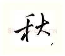秋硬笔行书写法,摘自邹慕白硬笔书法字帖
