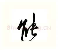 能硬笔行书写法,摘自邹慕白硬笔书法字帖