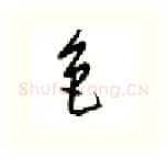 色硬笔行书写法,摘自邹慕白硬笔书法字帖