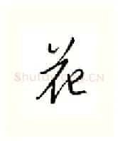 花硬笔行书写法,摘自邹慕白硬笔书法字帖