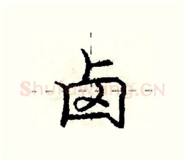 卤硬笔行书写法,摘自庞中华硬笔书法字帖