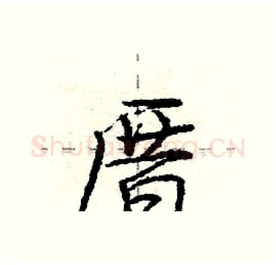 厝硬笔行书写法,摘自庞中华硬笔书法字帖