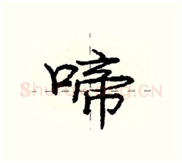 啼硬笔行书写法,摘自庞中华硬笔书法字帖